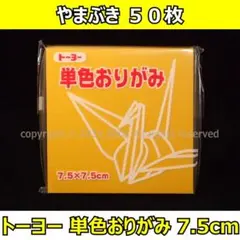 ☆単色おりがみ「やまぶき」50枚☆トーヨー 7.5cm
