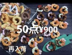 ●1079●デコパーツ 50点 ドーナツ　チョコ