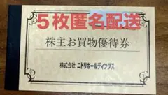 ニトリ　株主優待　5枚　匿名配送