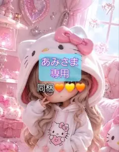 あみさま 専用