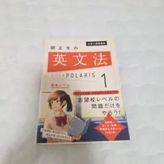 大学入試問題集 関正生の英文法ポラリス[1 標準レベル]