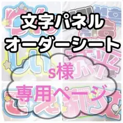 s様専用ページ