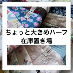 ちょっと大きめハーフハンカチ　在庫置き場