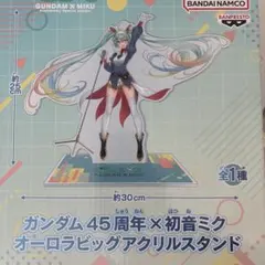 【新品未開封品】ガンダム45周年×初音ミク オーロラビッグアクリルスタンド