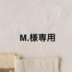 M.様専用