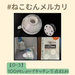 【0-3】100円ショップキッチン５点まとめ【送料込】のサムネイル