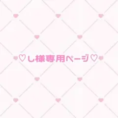 ♡専用ページ♡