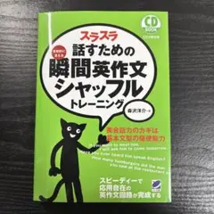 スラスラ話すための瞬間英作文シャッフルトレーニング