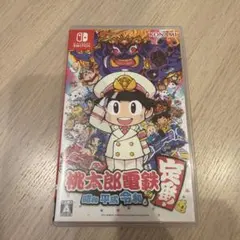 桃太郎電鉄 ～昭和 平成 令和も定番！～