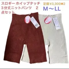 新品タグ付きスロギー ホイップタッチ 3分丈ニットパンツ　２点セット