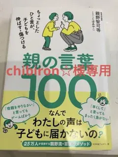 親の言葉100 : ちょっとしたひと言が、子どもを伸ばす・傷つける