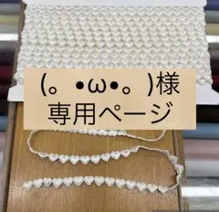 (。•ω•。)﻿様 専用ページです。