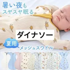 enne Gussuri スワドル おくるみ ダイナソー バンブーメッシュ S