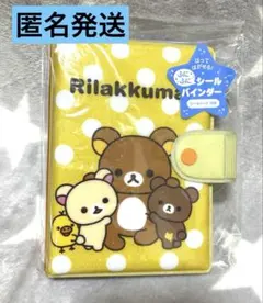 リラックマ　ふにふにシールバインダー　シール帳