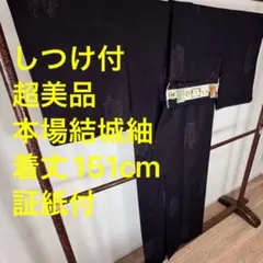 しつけ付　超美品　着物　単衣　本場結城紬　正絹　151シンプル　証紙　黒　濃紺