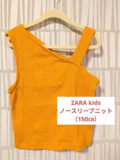 4/28お値下げ★【ZARA kids】ノースリーブニット （150㎝）