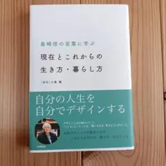 現在とこれからの生き方・暮らし方