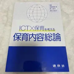ICTX保育を考える 保育内容総論