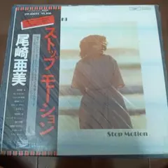 尾崎亜美 ストップモーション LPレコード