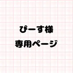 ぴーす様専用ページ ネイルパーツ