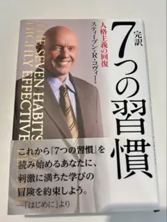 7つの習慣 スティーブン・R・コヴィー著