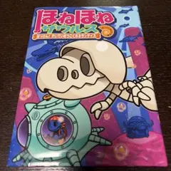 ほねほねザウルス 17のサムネイル