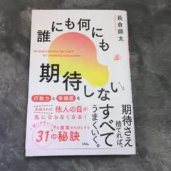 誰にも何にも期待しない 行動力と幸福度を同時に高める練習