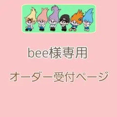 【bee様専用】