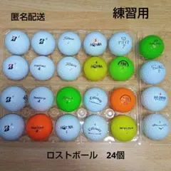 ゴルフ　ロストボール 24個　練習用のサムネイル