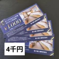 大倉工業　株主優待券　オークラホテル丸亀　ご利用券4000円分