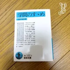 学問のすゝめ 福沢諭吉 岩波文庫