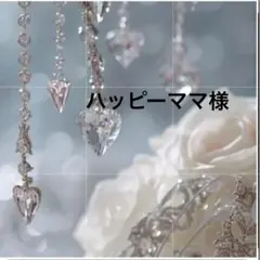 ハッピーママ様