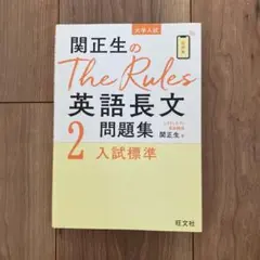 関正生のThe Rules 英語長文問題集 2 入試標準