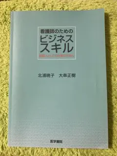 看護師のためのビジネススキル : 組織人としての仕事のきほん