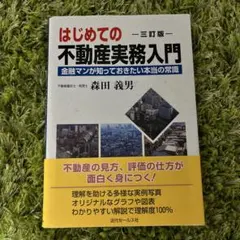 はじめての不動産実務入門