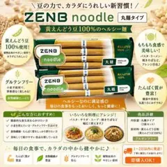 ZENB noodle 丸麺(4食×2セット)［新品未開封］のサムネイル