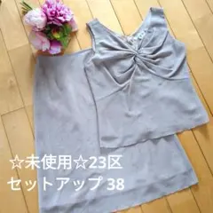 お値下げ！未使用☆23区セットアップ 38 グレー