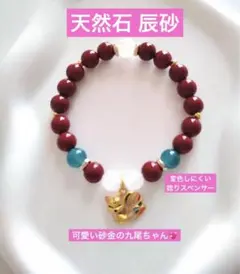 【新作】天然石 辰砂　砂金 九尾の狐ブレスレット