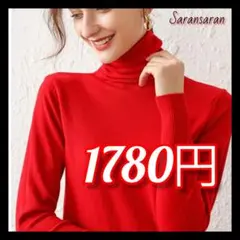 ハイネックセーター♡ニット 赤 カシミヤタッチ きれいめ おしゃれ 秋服