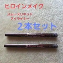 ヒロインメイク スムースリキッドアイライナー 02 2本セット