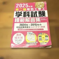 2025年版 第二種電気工事士学科試験模範解答集