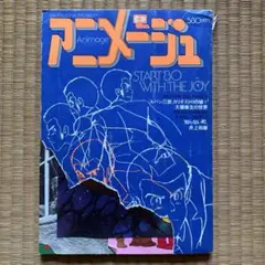 2025年最新】アニメージュ1980の人気アイテム - メルカリ