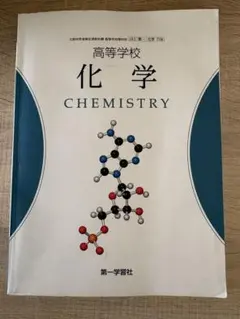 改訂 化学 東京書籍