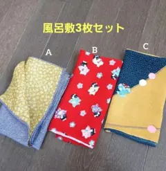 【送料無料】風呂敷3枚セット