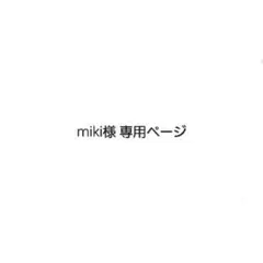 miki様 専用ページ
