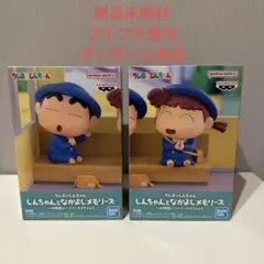 『クレヨンしんちゃん』しんちゃんと仲良しメモリーズ 2体セット