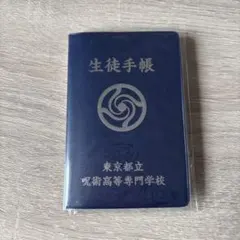 呪術廻戦 懐玉・玉折 生徒手帳風メモ 五条悟