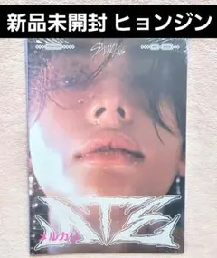 straykids ATE accodion ヒョンジン 新品未開封