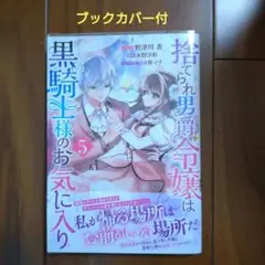 捨てられ男爵令嬢は黒騎士様のお気に入り 5