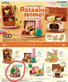 ポケモン リラクシングホーム チラーミィ